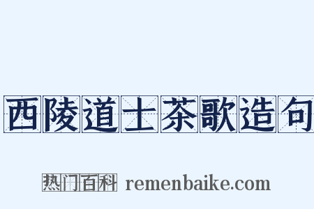 西陵道士茶歌造句是什么意思的图片